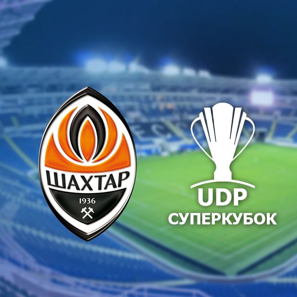 18 червня стартує продаж квитків на гру Суперкубка України «Шахтар» - «Динамо»