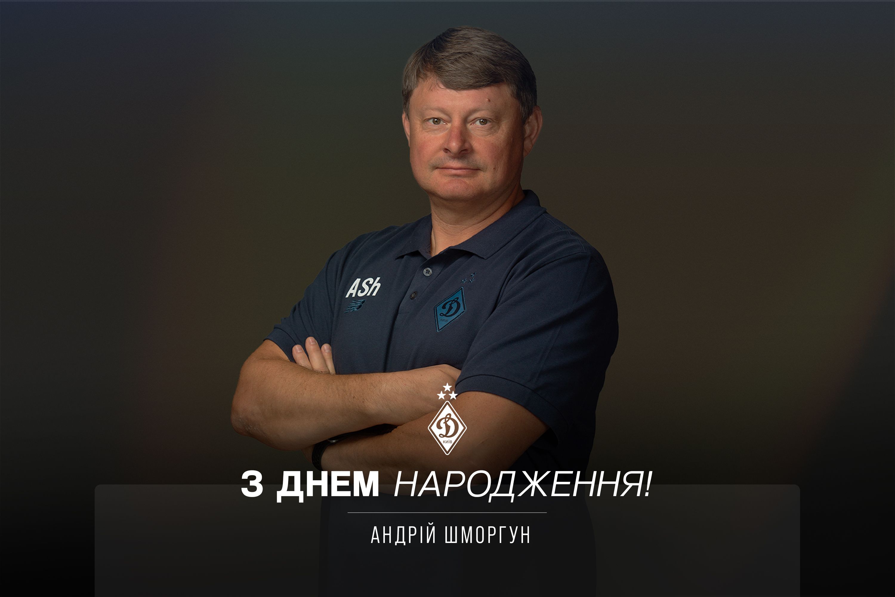 Андрію Шморгуну - 52. Вітаємо!