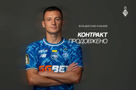 Владислав Кабаєв продовжив контракт із «Динамо»