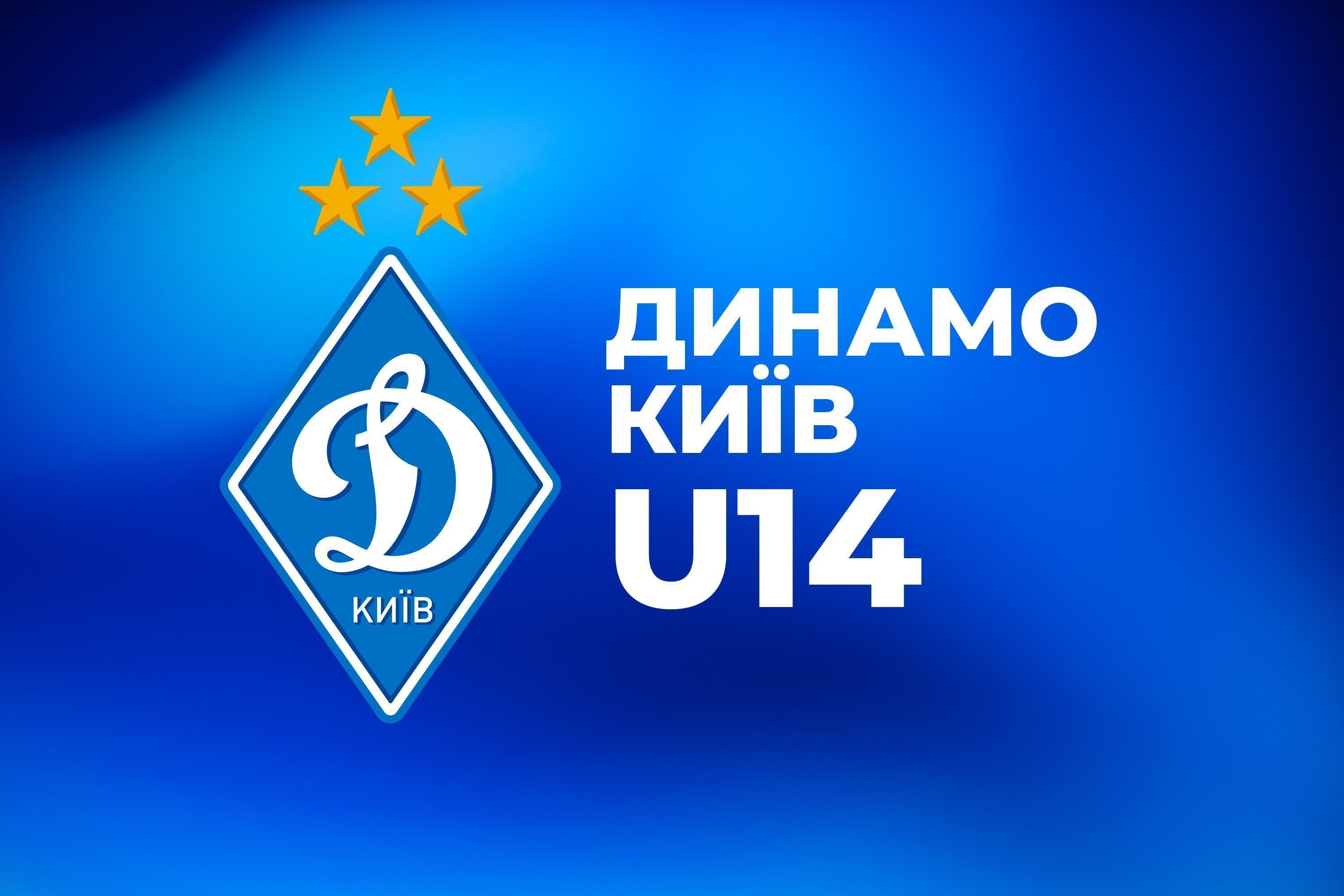 НЛМ. Про ліга U14. «Динамо» вдома розгромило «Колос»
