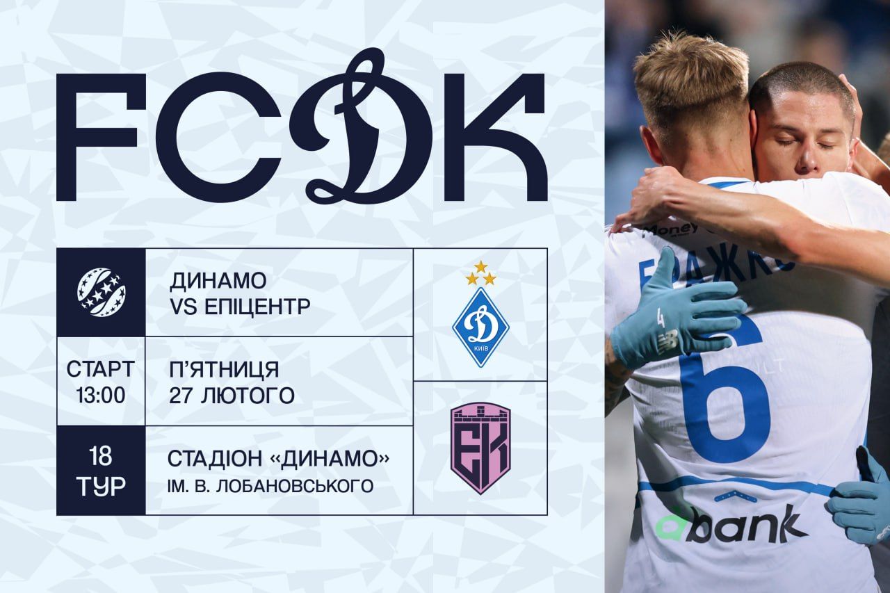У продажу квитки на матч «Динамо» – «Епіцентр»