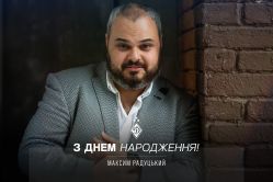 Максиму Радуцькому – 37. Вітаємо!