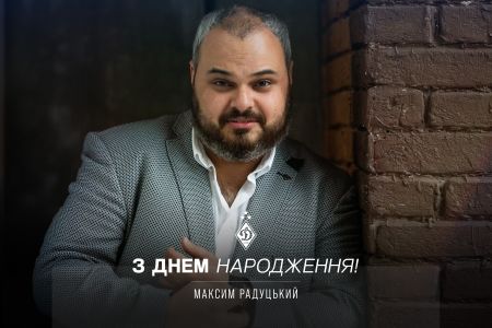 Максиму Радуцькому – 37. Вітаємо!
