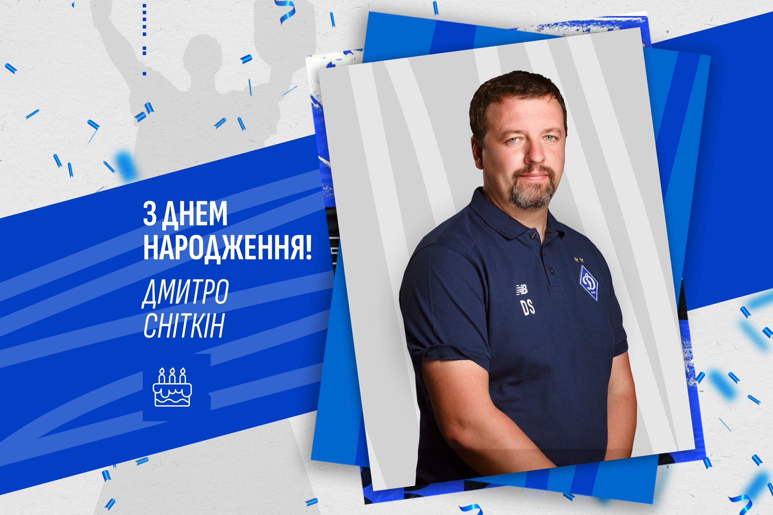 Дмитру Сніткіну – 40. Вітаємо!