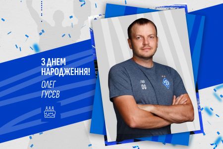 Олегу Гусєву – 42! Вітаємо!