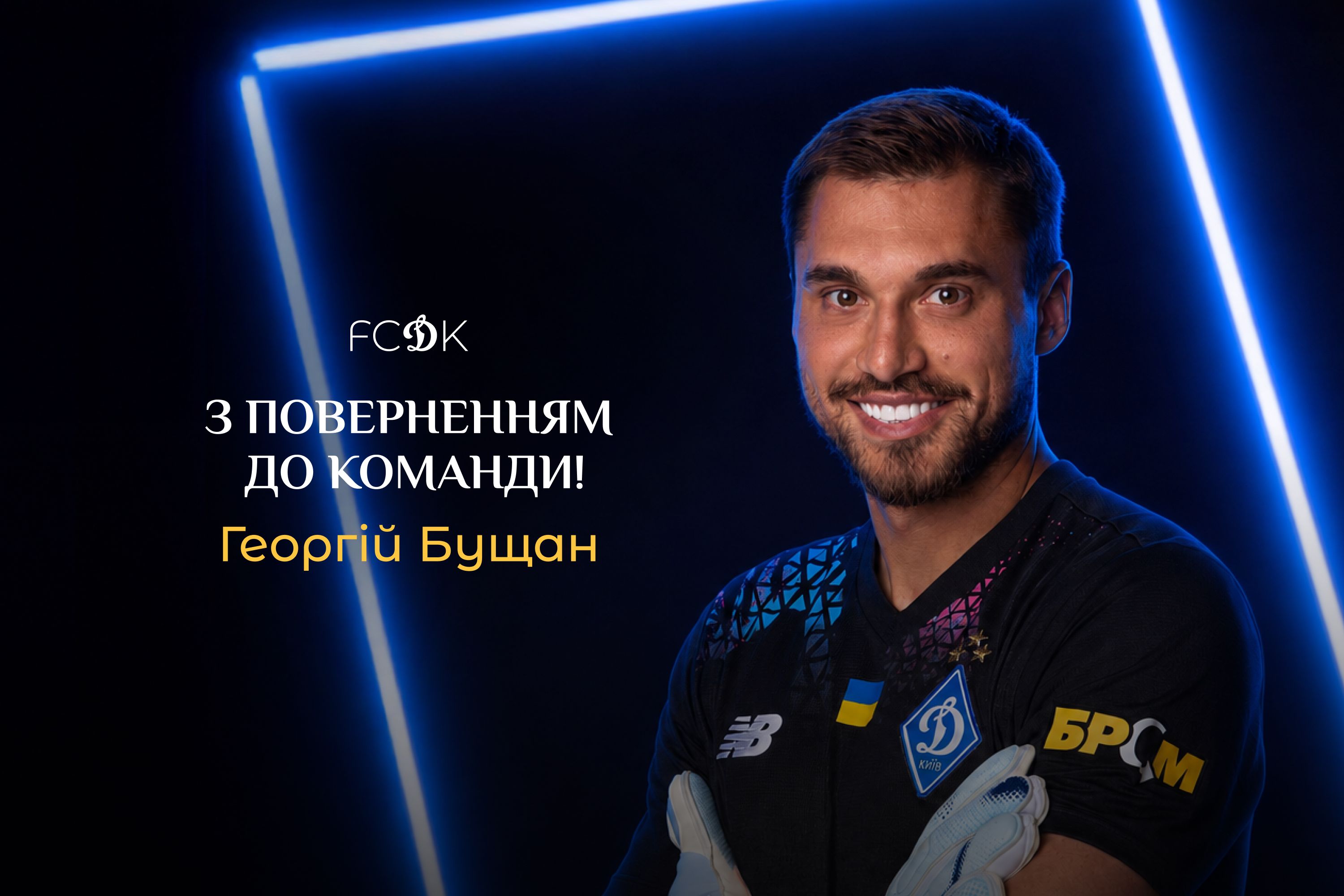 Георгій Бущан повернувся до «Динамо»