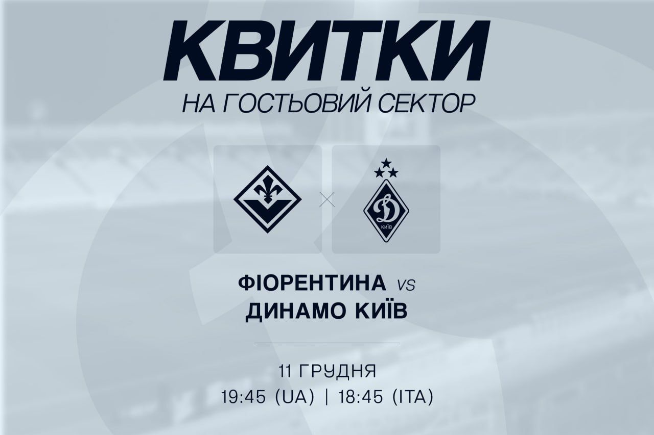 Інформація про квитки на матч «Фіорентина» - «Динамо»