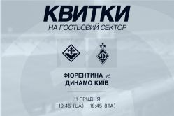 Інформація про квитки на матч «Фіорентина» - «Динамо»