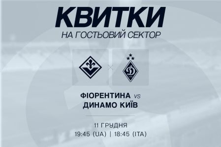 Інформація про квитки на матч «Фіорентина» - «Динамо»