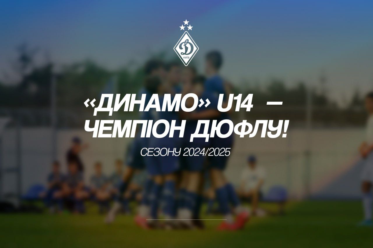 «Динамо» U14 перемогло «Шахтар» та стало чемпіоном ДЮФЛУ сезону 2024/2025!