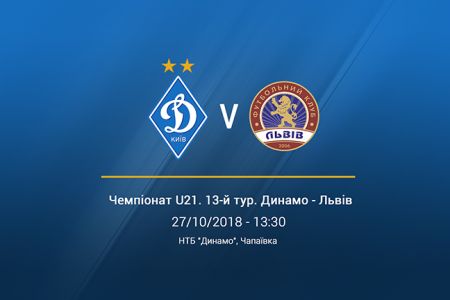 Чемпіонат U-21. 13-й тур. «Динамо» - ФК «Львів». Анонс матчу