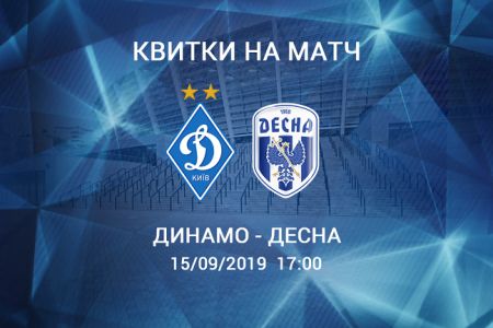 Поддержи «Динамо» в матче с «Десной»!