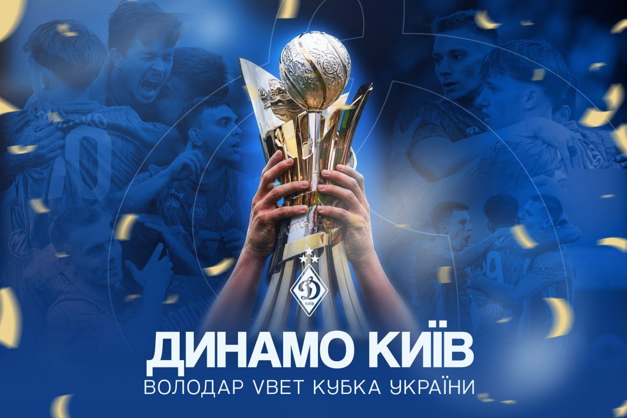 «Динамо» - чотирнадятиразовий володар Кубка України!