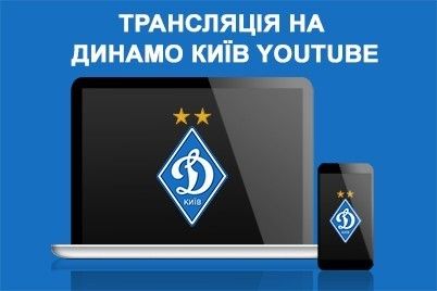 Матч U-19 «Динамо» – «Зоря» в YouTube та мобільному додатку