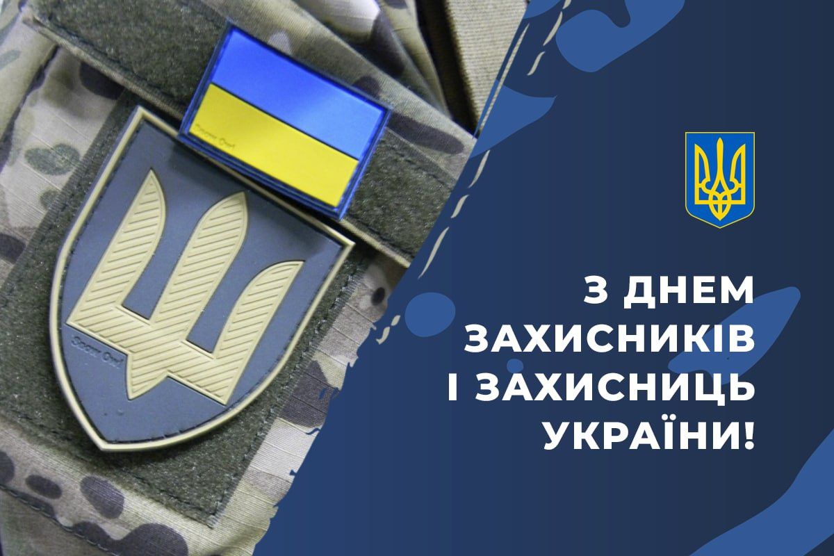 Вітаємо з Днем захисників і захисниць України!