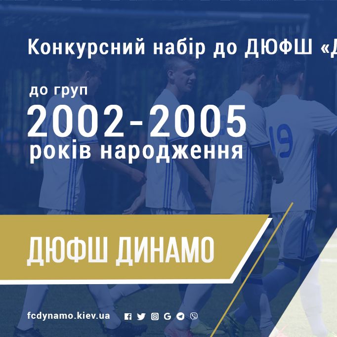 18 листопада – додатковий набір до Академії ДЮФШ «Динамо»