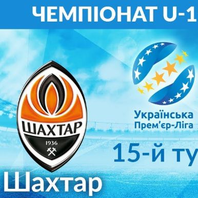 «Динамо» U-19 розпочне весняну частину сезону поєдинком з «Шахтарем» (трансляція)