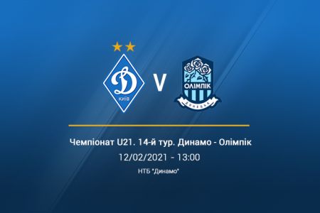 LIVE! Трансляція матчу «Динамо» U21 – «Олімпік» U21 на YouTube о 13:00