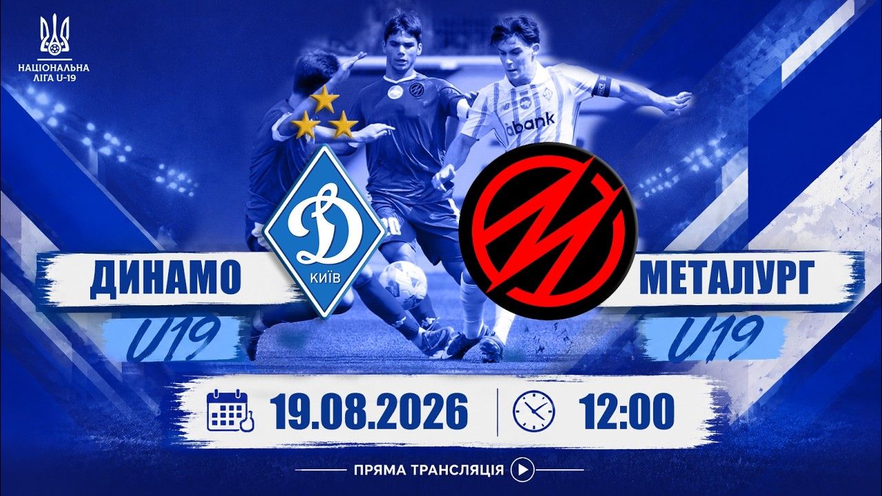 Національна ліга U19. Про трансляцію матчу «Динамо» – «Металург» (Запоріжжя)