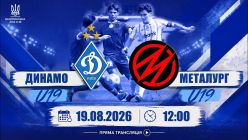 Національна ліга U19. Про трансляцію матчу «Динамо» – «Металург» (Запоріжжя)