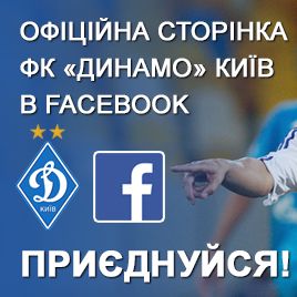 Підписуйтеся на офіційну сторінку «Динамо» Київ у Facebook!