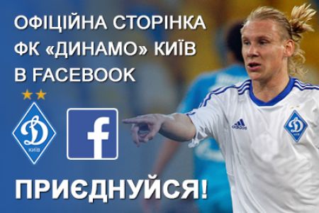 Підписуйтеся на офіційну сторінку «Динамо» Київ у Facebook!