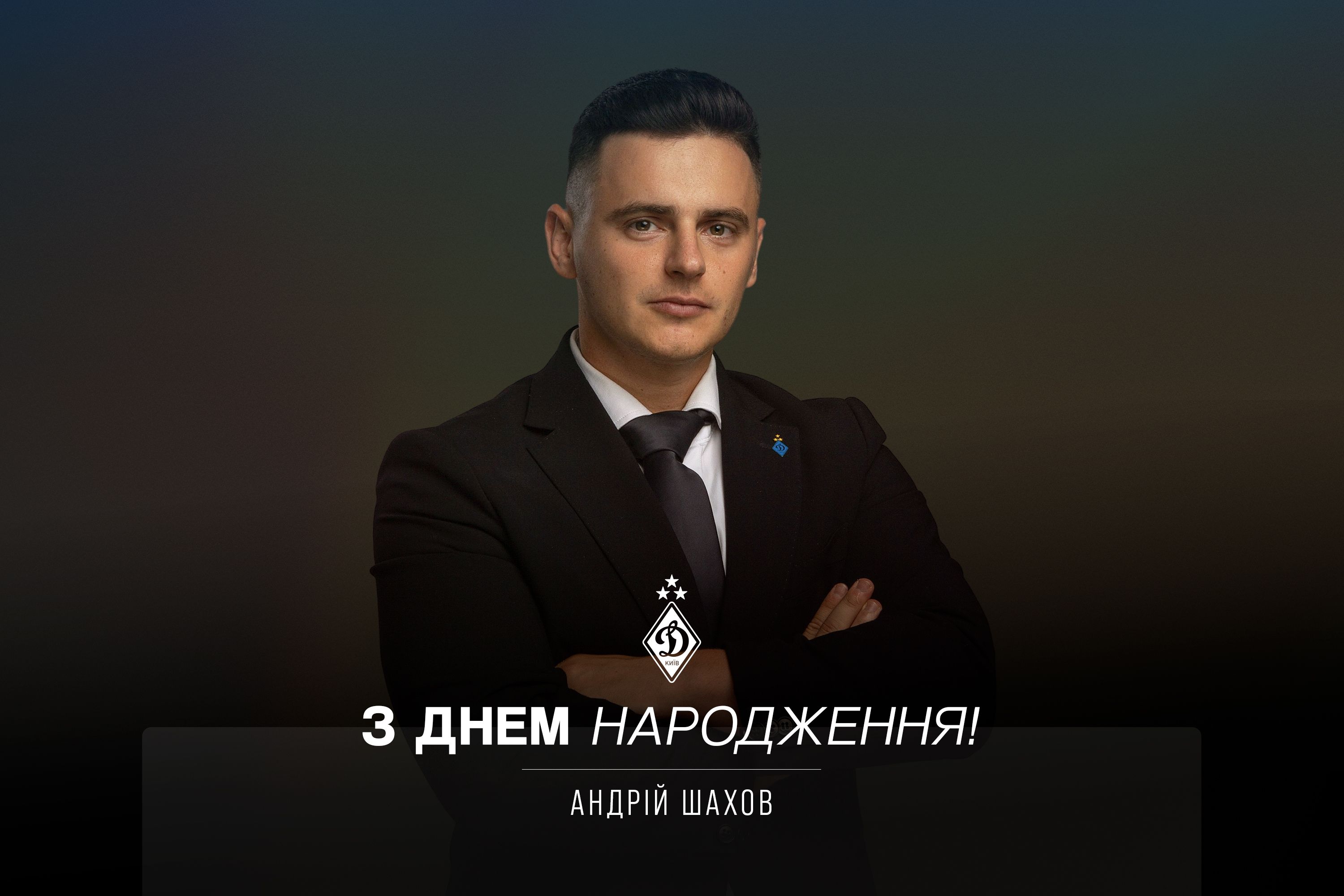 Андрію Шахову - 28. Вітаємо!