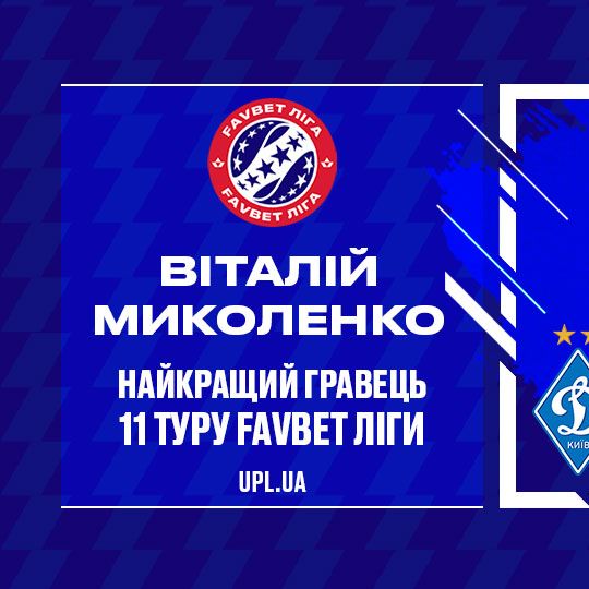 Віталій Миколенко — найкращий гравець 11-го туру Favbet Ліги!