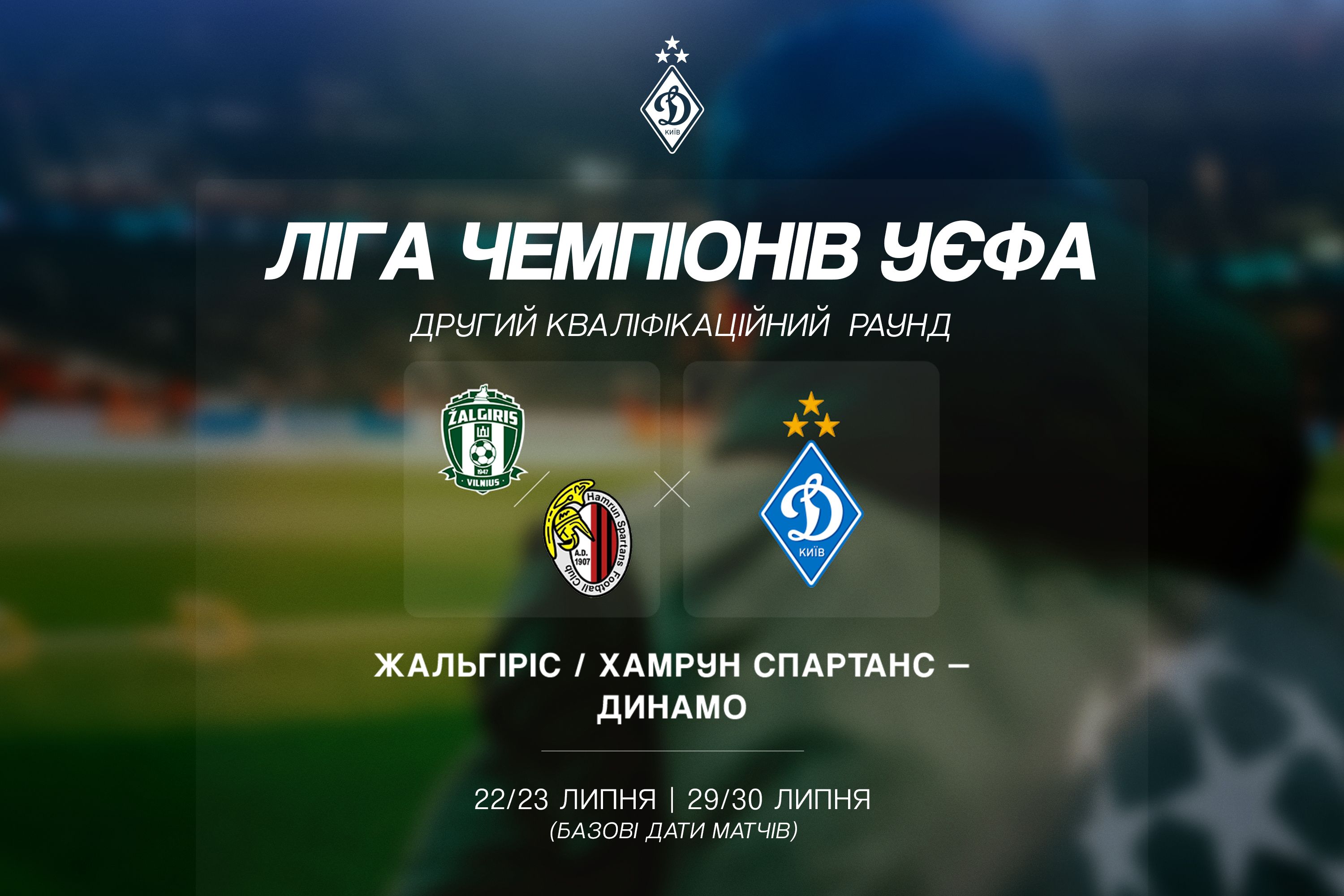 Жеребкування кваліфікації ЛЧ: «Динамо» зустрінеться з переможцем пари «Жальгіріс» -  «Хамрун Спартанс»