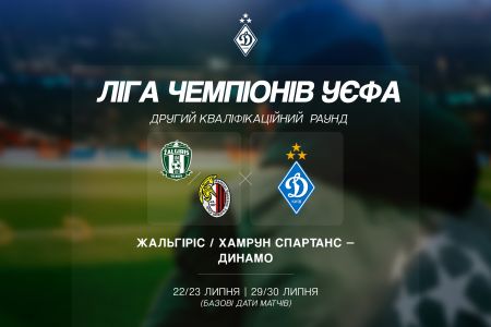 Жеребкування кваліфікації ЛЧ: «Динамо» зустрінеться з переможцем пари «Жальгіріс» -  «Хамрун Спартанс»