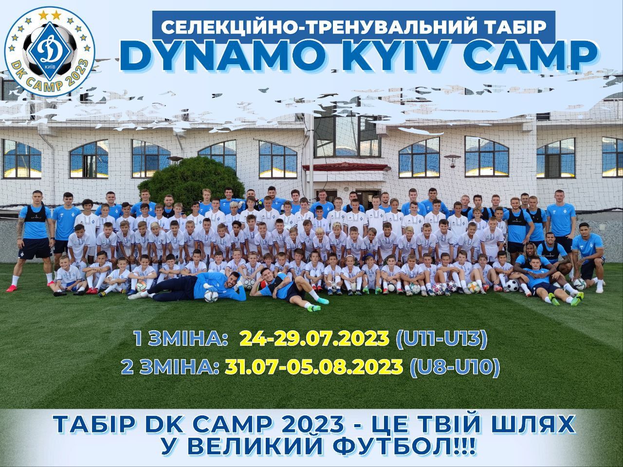 Запрошуємо до селекційно-тренувального табору «Dynamo Kyiv Camp» 2023