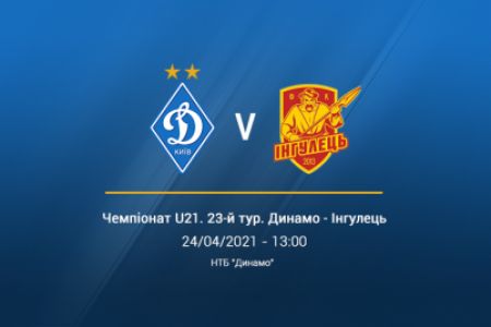 LIVE! U21. «Динамо» - «Інгулець»: трансляція на YouTube з 13:00