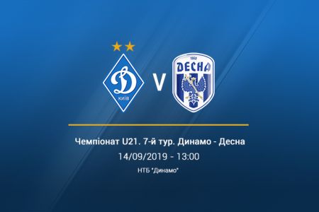 Чемпіонат U21. 7-й тур. «Динамо» - «Десна». Анонс матчу