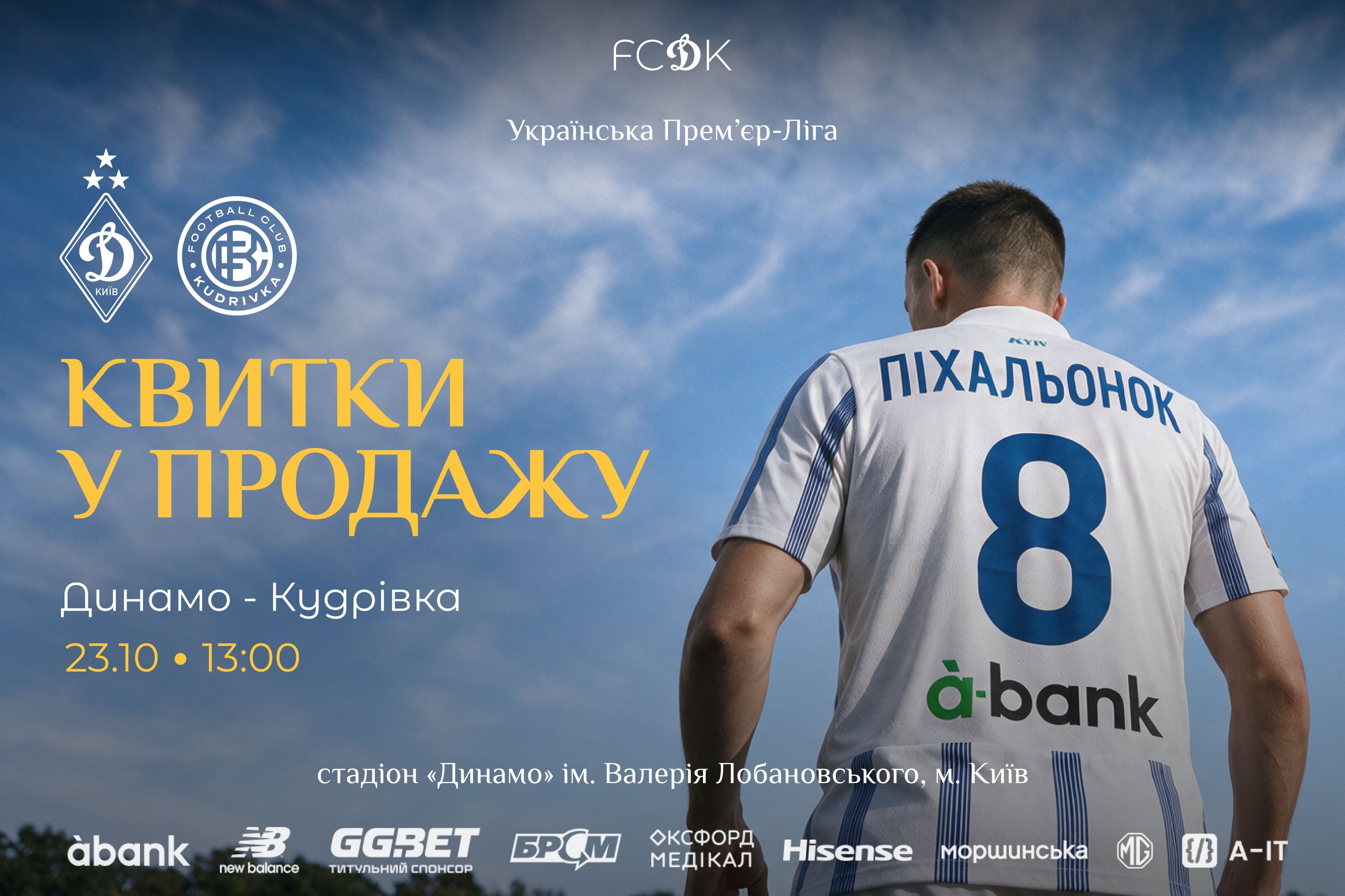 «Динамо» – «Кудрівка»: квитки у продажу