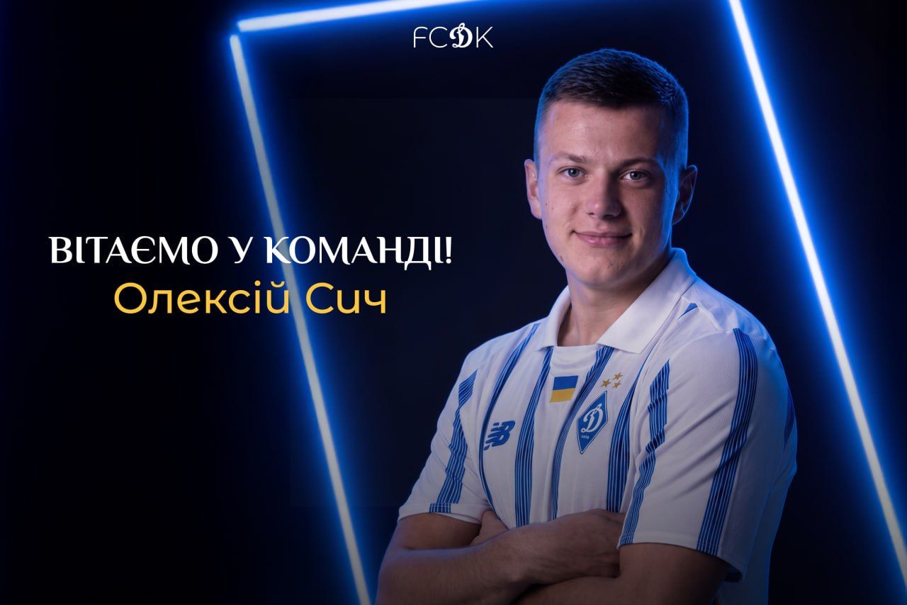 Олексій Сич – гравець ФК «Динамо» Київ