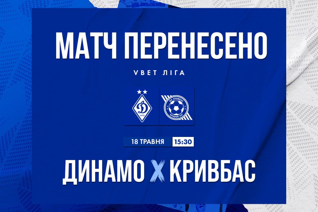 Матч «Динамо» - «Кривбас» відбудеться 18 травня