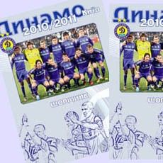 »Динамо Київ 2010/11»: весь сезон в одному буклеті