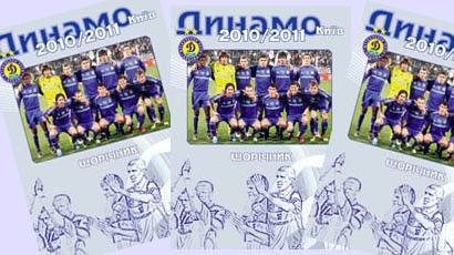 "Динамо Київ 2010/11": весь сезон в одному буклеті