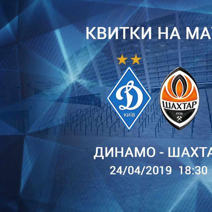 Dynamo – Shakhtar. Tickets available!