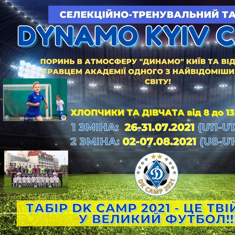 «Динамо» запрошує на селекційно-тренувальний збір Dynamo Kyiv Camp 2021