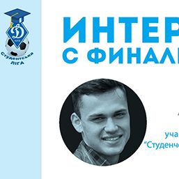 Anton Zherdiev (Kyiv National Economic University): “We just take the field and play”