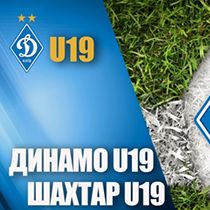 LIVE! «Динамо» U19 – «Шахтар» U19. Відеотрансляція о 13:00