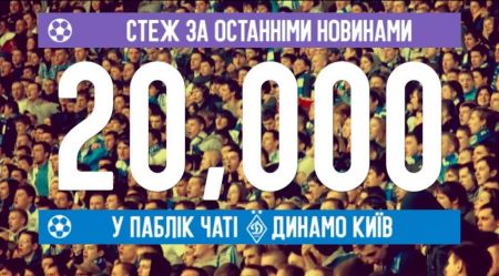 20 thousand Dynamo fans in Viber!