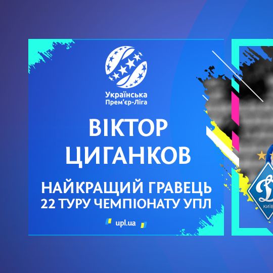 Віктор Циганков — найкращий гравець 22 туру Чемпіонату УПЛ!