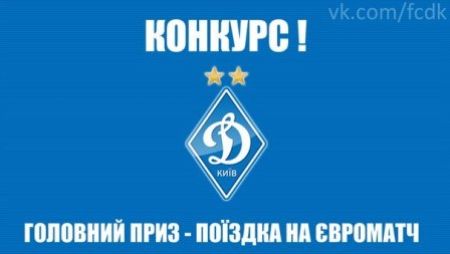 Конкурс від «Динамо»! Приз - поїздка до Європи!