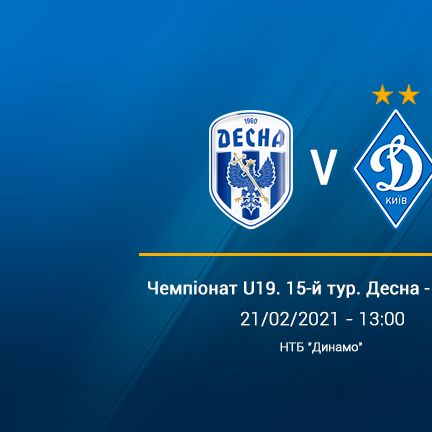 Чемпіонат U19. 15-й тур. «Десна» – «Динамо». Прев'ю матчу