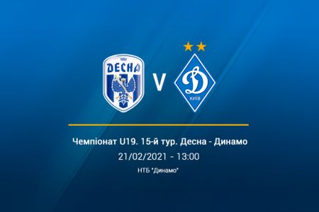 Чемпіонат U19. 15-й тур. «Десна» – «Динамо». Прев'ю матчу