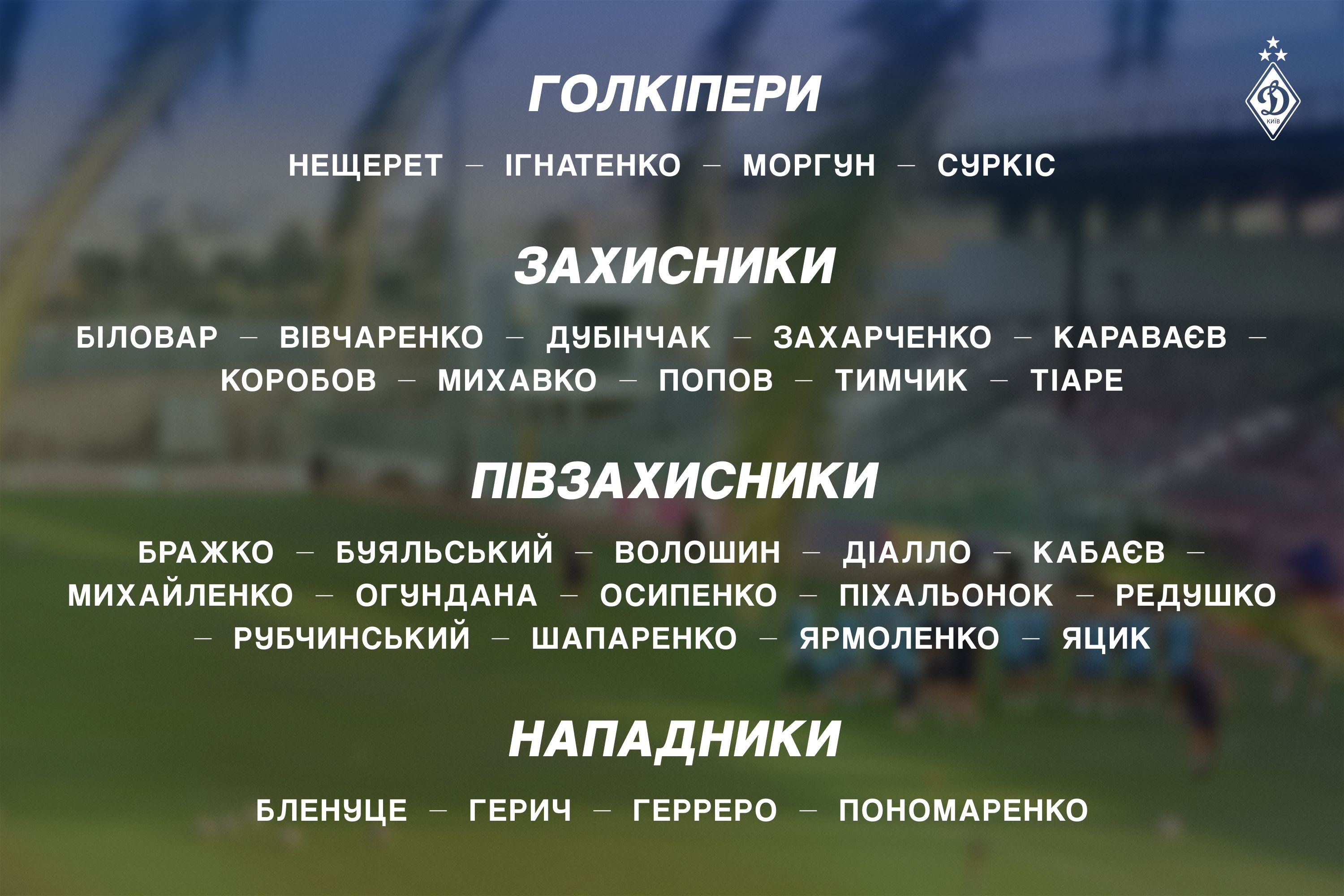 32 футболісти працюватимуть на зборі «Динамо» в Туреччині