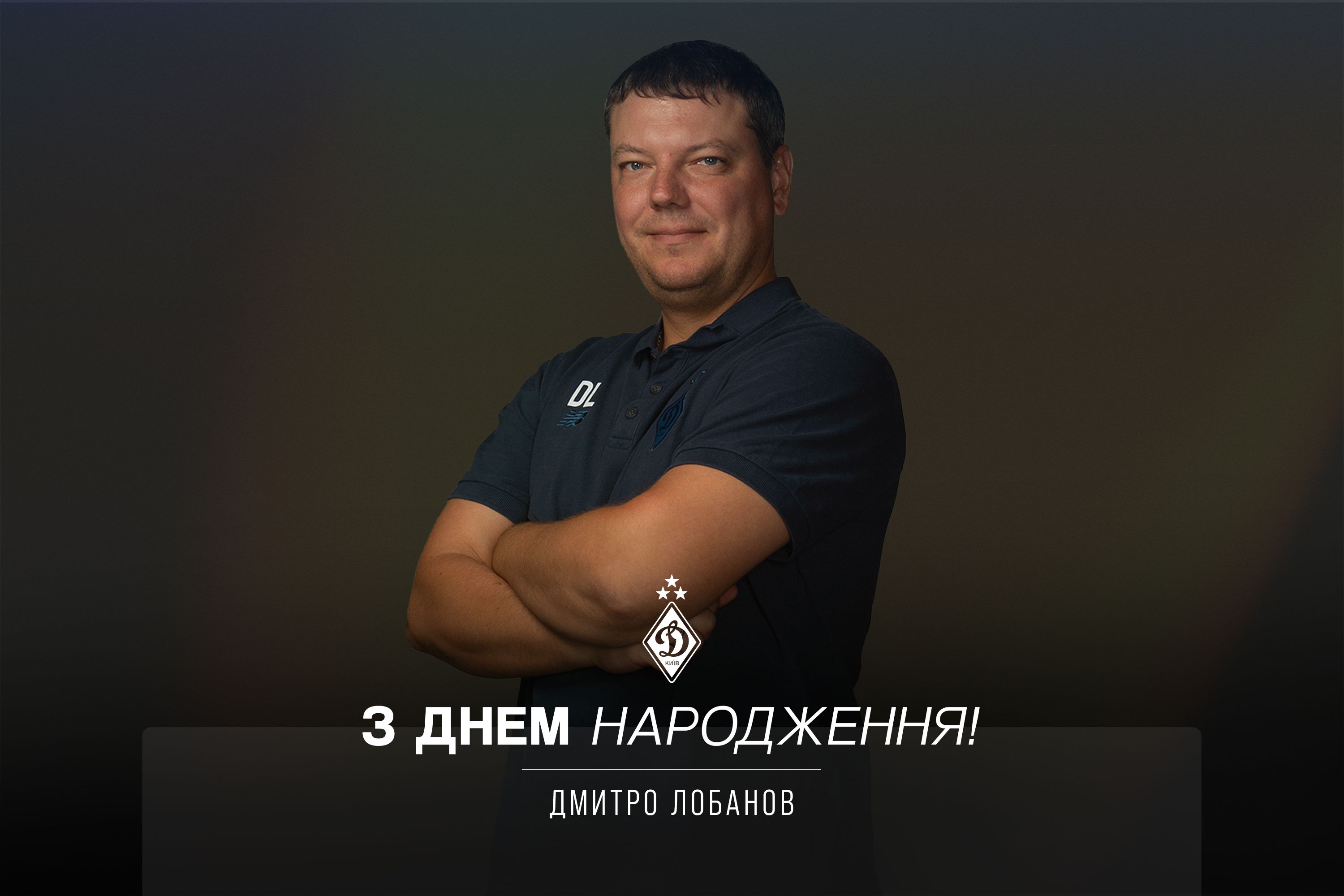 Дмитру Лобанову – 38. Вітаємо!