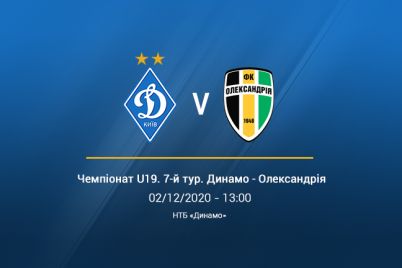 «Динамо» U19 – «Александрия» U19. Видеотрансляция LIVE в 13:00